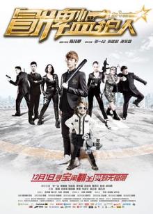 穿警服的匪帮（译制配音版）