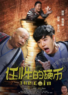 铁头娃小琴女 绝地逢生